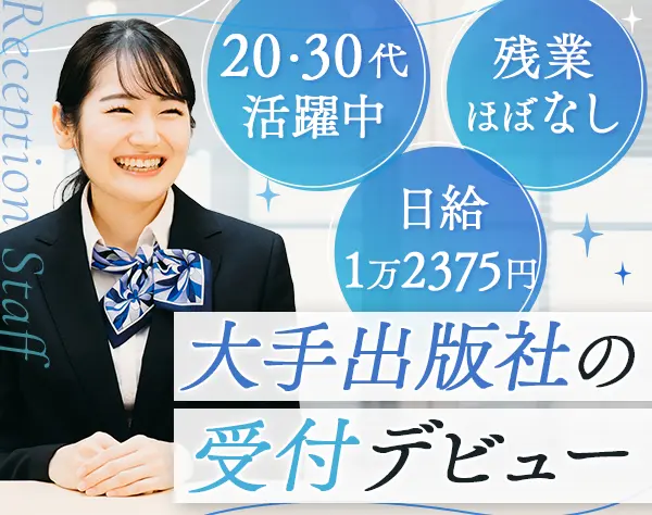 企業受付／未経験大歓迎*研修あり*神保町駅から徒歩3分*17時30分退勤可