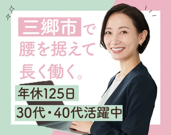 経理/30代・40代活躍/有給取得率100％多数/土日祝休/賞与3ヶ月分@三郷市
