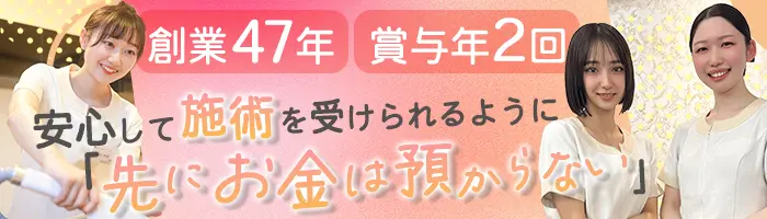 【エステティシャン】創業47年の安定基盤＊独自の支払システムで安心経営