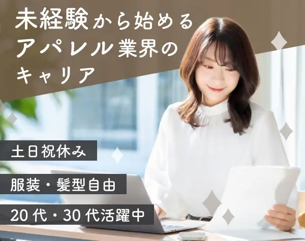 展示会提案中心のアパレル法人営業*基本定時退社*土日祝休み*大阪積極採用