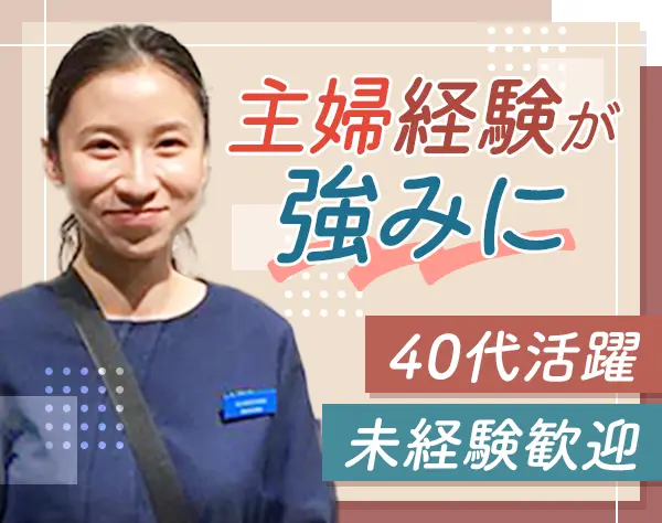 ショールームアドバイザー#40代活躍#未経験可#ブランクOK#残業少#研修充実