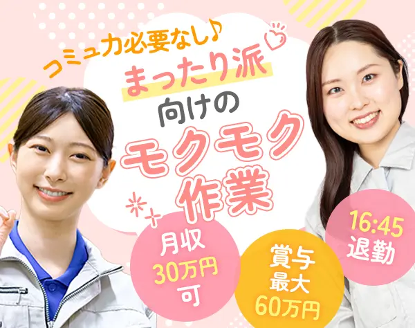 ピッキング・組立作業スタッフ#未経験歓迎#月収30万円可#髪型髪色自由
