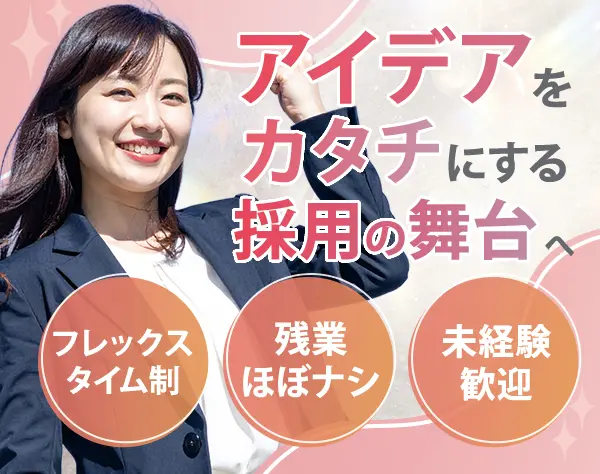 採用担当/未経験OK/スーパーフレックス/NO残業推奨/賞与年2回/大宮駅3分