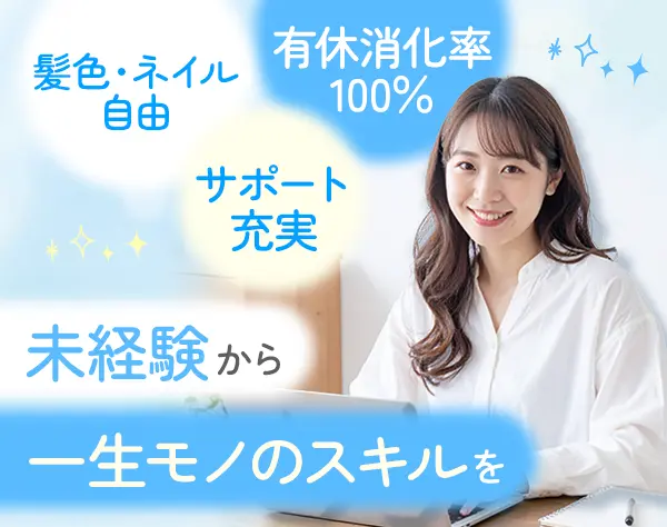 経理｜全員未経験入社｜年休128日｜服装・ネイル自由｜賞与年2回｜面接1回