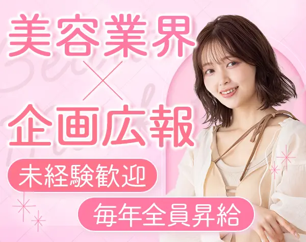 美容サロンの企画広報｜全員未経験スタート｜ブリーチOK｜ネイル自由