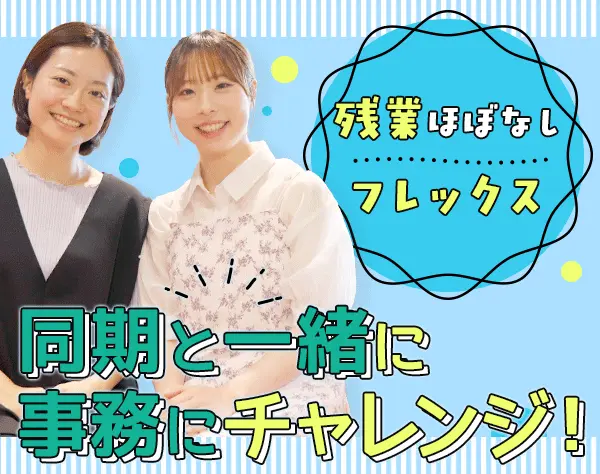 事務*未経験OK*月給25万円～＋賞与年2回*フレックス*残業ほぼ0*土日祝休み