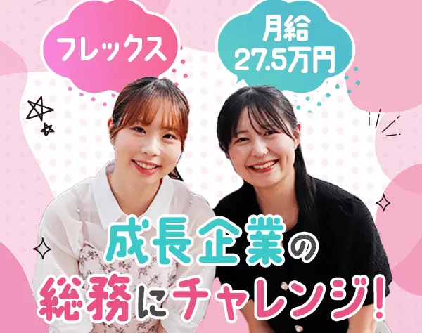 総務*月給27.5万円～＋賞与年2回*フレックス*残業ほぼなし*土日祝休み