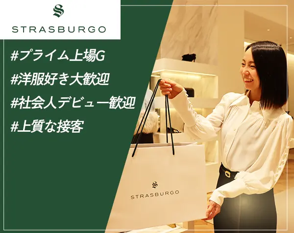 店舗スタッフ｜未経験OK*月給31万～＋賞与2回*ラグジュアリーブランド勤務