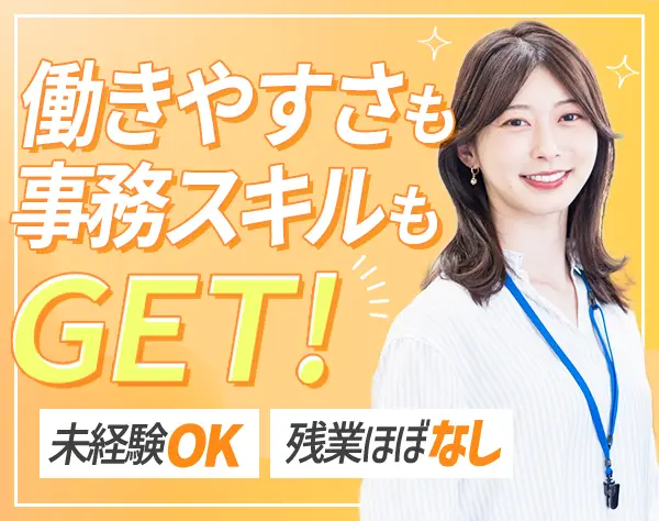 総務＆経理★未経験OK*年休125日*残業ほぼなし*賞与年2回*産育休実績多数
