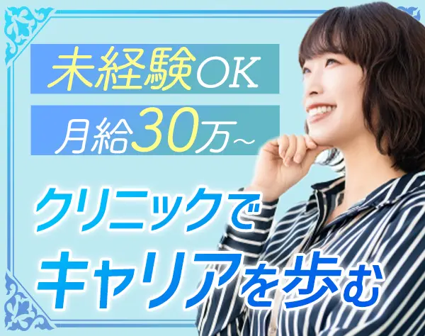 バックオフィススタッフ/未経験可/月給30万～＋業績賞与/年休120日