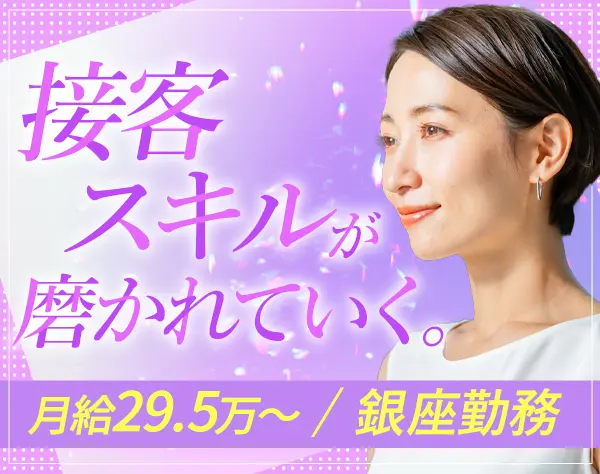 受付コンシェルジュ*未経験OK*月給29.5万～+業績賞与*オープニングスタッフ