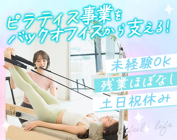 採用人事*未経験歓迎*残業ほぼなし*社割あり*服装・ネイル・髪色自由