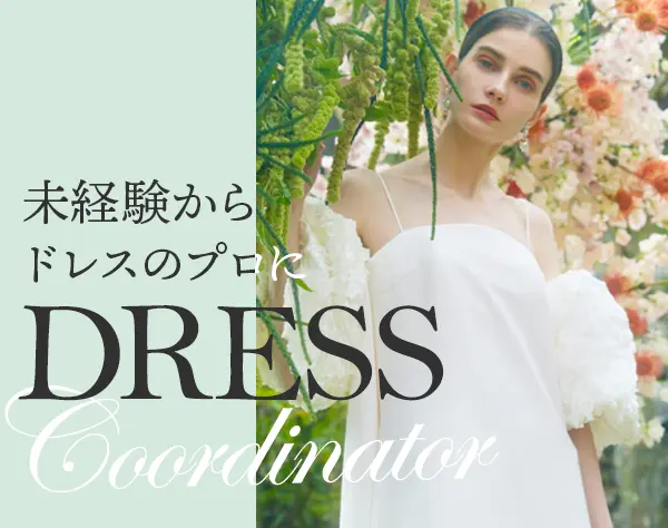 ドレスコーディネーター#未経験歓迎#産育休取得実績有#月収30万可#月8～9休