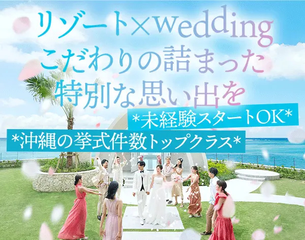 ウエディングプランナー#前給考慮#時短勤務制度あり#年休124日#研修3ヶ月