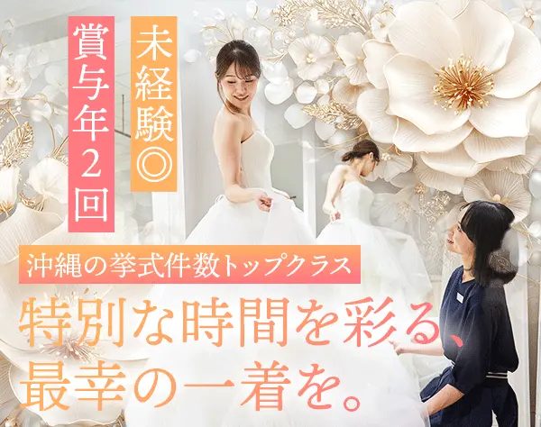 ドレススタイリスト#未経験OK#育児時短勤あり#年間休日124日#残業5h以内