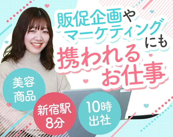 美容商品の企画営業*未経験OK*人柄重視の採用*年休125日*有給消化率100％