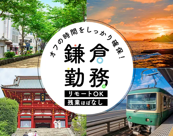 アプリ開発エンジニア/リモートOK/定着率98%/業務時間の調整OK/鎌倉で働く