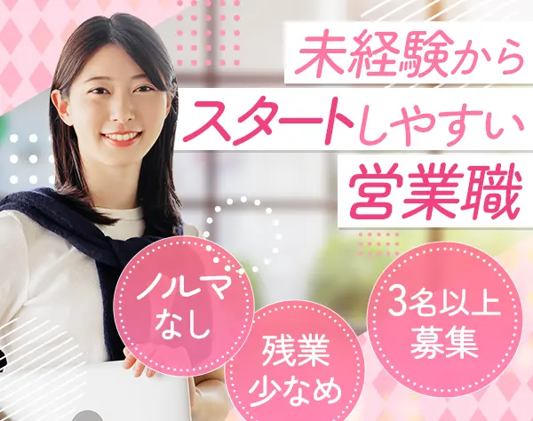 フォロー営業｜未経験OK*残業少なめ*ネイル・ピアス自由*賞与年2回