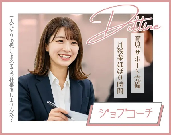 ジョブコーチ【*一人一人と向き合うオシゴト*】ノルマなし★育児手当あり！