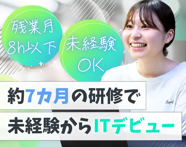 IT事務｜未経験歓迎*最長7カ月の研修*残業月8h*東名阪エリア中心_東京SS(E)