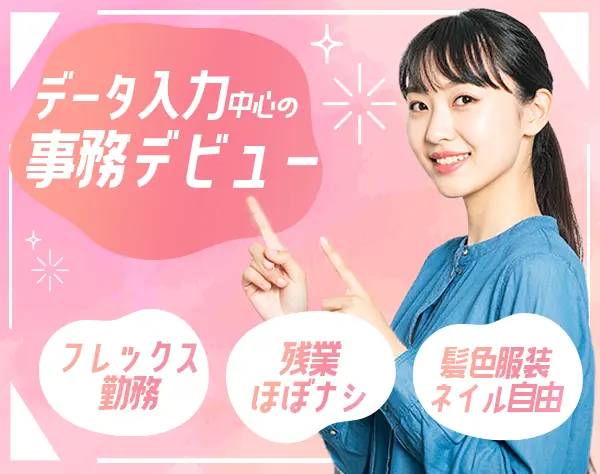 事務/データ入力/未経験OK/フレックス制度/残業ほぼナシ/面接1回