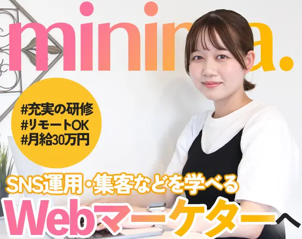 Webマーケター/完全未経験OK/月給30万円～/リモートOK/髪色ネイル自由