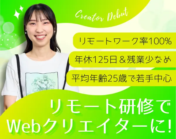 Webクリエイター｜ほぼ全員未経験入社*年休125日～*リモート100%*全国募集