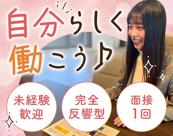 ルームアドバイザー◇未経験歓迎*完全反響型*完休2日*昇給年4回*インセン有
