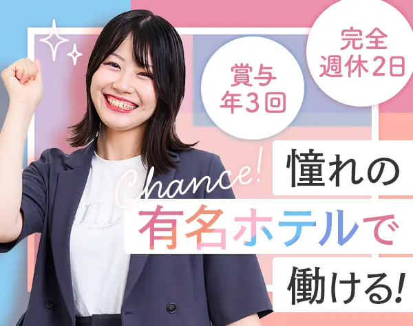 ホテル受付#未経験OK#賞与年3回#残業月平均3H#20代活躍中/oths