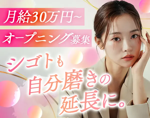 アパレル販売スタッフ#未経験歓迎#月給30万円～#髪色ネイル自由#残業ほぼ無