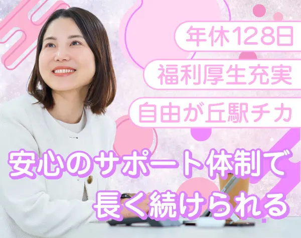 営業事務◇未経験歓迎◇年間休日128日◇充実の福利厚生◇残業月8時間以下
