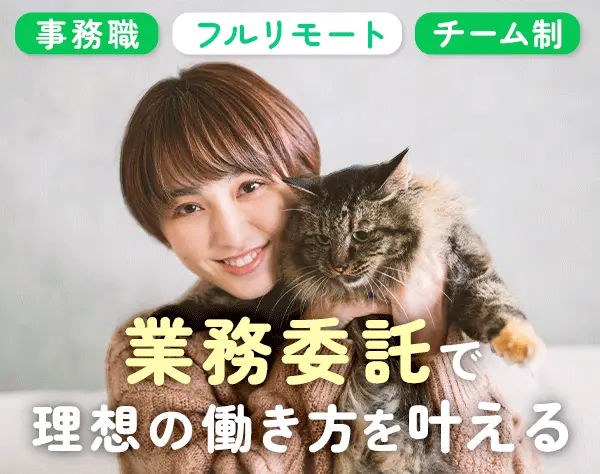 オンラインアシスタント/完全在宅/自分のペースで働ける/Web面談