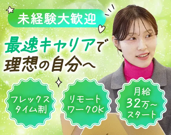 カスタマーサクセス*未経験OK*フレックス*月給32万～*年間休日125日