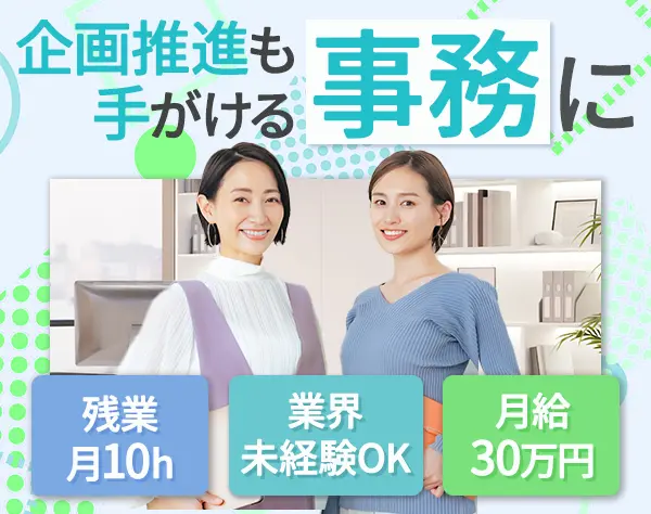 企画推進事務／月給30万円～＋賞与年2回／土日祝休／残業月10h／虎ノ門