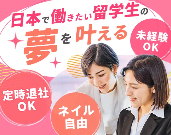 外国人留学生の採用サポート｜未経験OK｜ネイル自由｜土日休み｜原宿・大阪