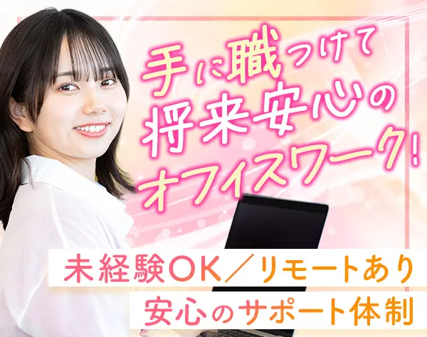 経理事務*未経験者歓迎*直近7年は賞与年3回あり*基本17時半退社*リモート可