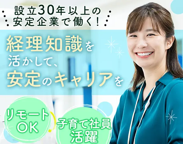 経理事務/実務未経験可/子育て社員活躍/賞与実績年3回/基本17時半退社