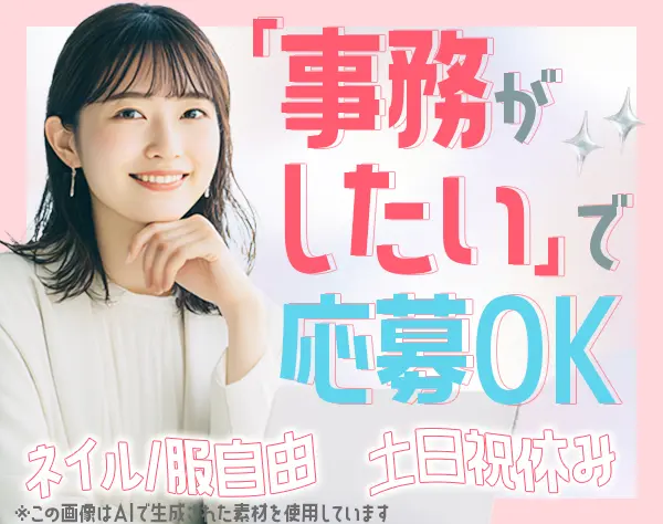 事務*未経験OK*土日祝休み*ネイル/髪色自由(華美でない範囲)*渋谷勤務