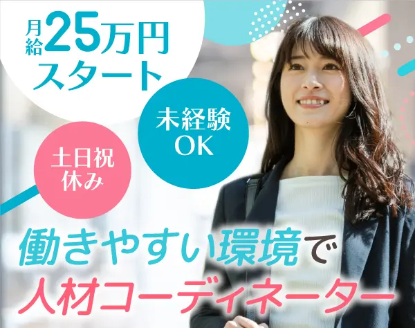 IT人材コーディネーター*年休125日*未経験OK*手に職をつけられる*