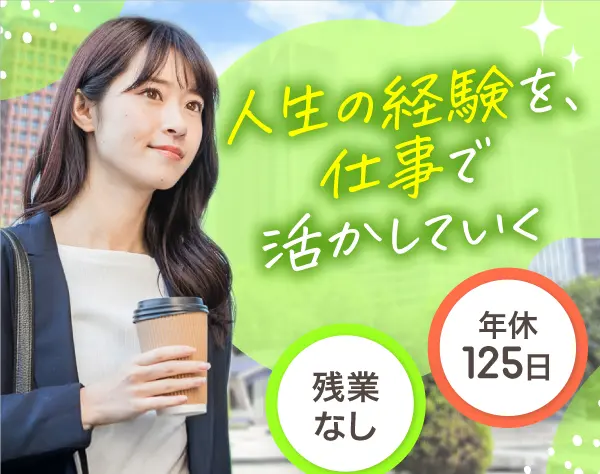 法人営業*年休125日*未経験OK*手に職をつけられる*
