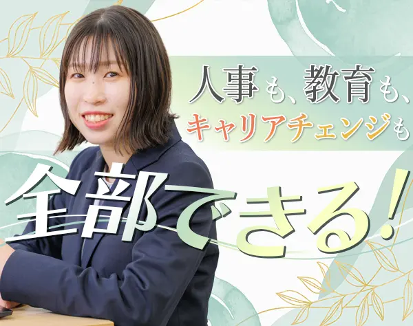 バックオフィス（人事・教育）未経験歓迎★年休123日★残業月5ｈ★土日祝休