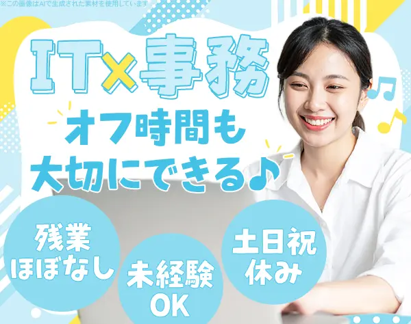 ITサポート事務◆未経験&ブランクOK◆残業ほぼ無◆20代30代活躍◆服装自由