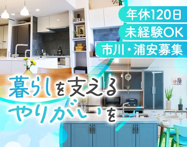 空間デザイナー/未経験OK/残業ほぼなし/市川・行徳エリア募集