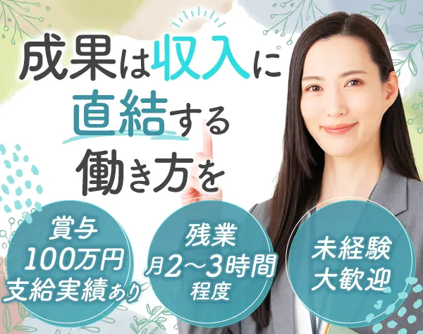 リフォームプランナー/未経験歓迎/賞与年2回/ブランクOK/定時退社も可能