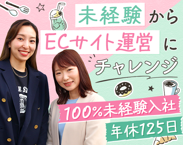 ECサイト運営*未経験歓迎*年休125日以上*服装＆ネイル自由*残業少なめ
