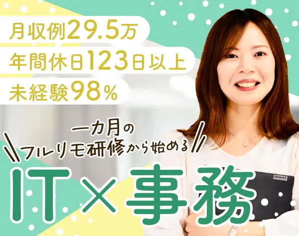 ITサポート事務*リモート研修*未経験OK*土日祝休*月収例29.5万円