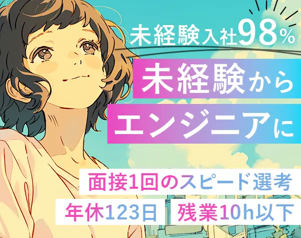 初級エンジニア｜未経験98％＊月収例29.5万～＊土日祝休み＊面接1回