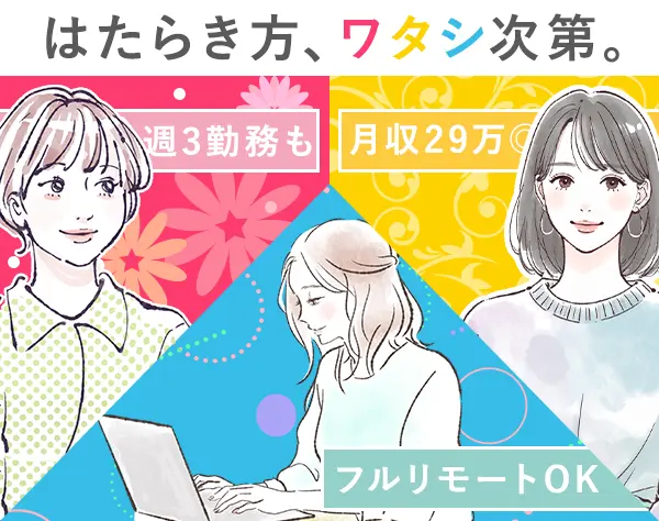 【派遣登録】営業事務／未経験OK／研修○／1日4時間勤務やフルリモートもOK