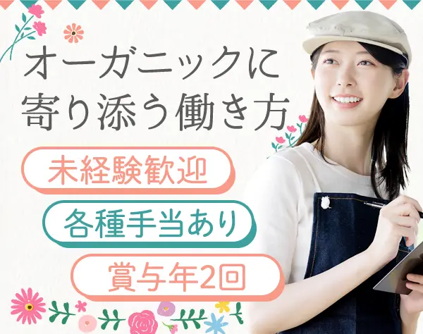 オーガニック食品販売(百貨店)*未経験OK*30代活躍中♪