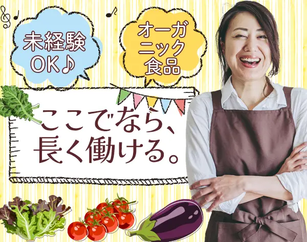 オーガニック食品販売（店長候補）*30代活躍中*キャリアアップできる